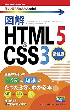 【中古】今すぐ使えるかんたんmini　図解　HTML5&CSS3［最新版］