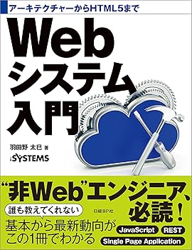 【中古】(未使用品)アーキテクチャーからHTML5まで Webシステム入門