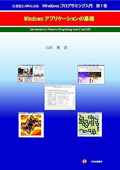 【中古】(未使用品)C言語とAPIによるWindowsプログラミング入門　第1巻: Windowsアプリケーションの基礎