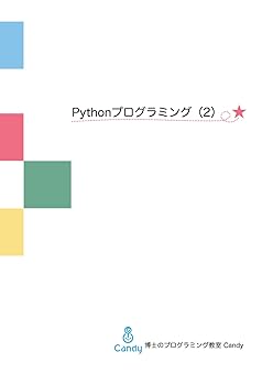 (未使用品)Pythonプログラミング（2）