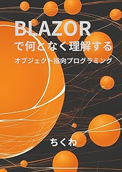 (未使用品)Blazorで何となく理解するオブジェクト指向プログラミング