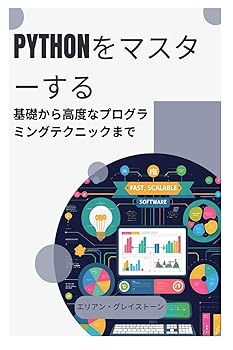 (非常に良い)Pythonをマスターする: 基礎から高度なプログラミングテクニックまで