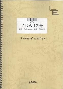 【中古】(非常に良い)バンドスコア くじら12号／JUDY AND MARY (LBS4)[オンデマンド楽譜]