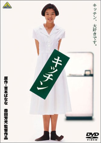 【中古】(未使用品)キッチン [DVD]