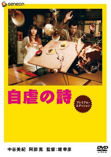 【中古】自虐の詩 プレミアム・エディション [DVD]