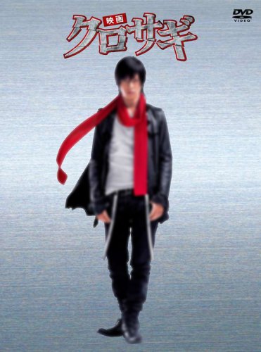 【中古】映画 クロサギ 「毎度あり」エディション (オリジナルチョークバック付き) [DVD]