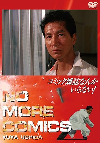 【中古】(非常に良い)NIKKATSU COLLECTION コミック雑誌なんかいらない! [DVD]