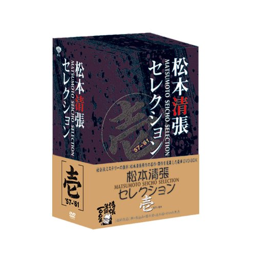 【中古】(未使用品)松本清張セレクション 壱 [DVD]【メーカー名】【メーカー型番】【ブランド名】松竹ホームビデオ ドラマ, ミステリー・サスペンス 大曾根辰保: Director; 大庭秀雄: Director; 野村芳太郎: Director; 中村登: Director【商品説明】松本清張セレクション 壱 [DVD]初期不良に関する返品 商品到着から7日間以内に初期不良が発生した場合のみ、返品をお受けいたします。 お客様都合のキャンセル・返品 イメージと異なる、必要でなくなった等の理由によるキャンセル・返品は一切お受けしておりません。 商品画像について 掲載されている写真は代表画像です。実際の商品とは異なる場合がありますので、予めご了承ください。 在庫状況について 他のモールでも販売しているため、ご注文のタイミングによっては商品がご用意できない場合があります。 その場合、キャンセルのご連絡をさせていただきます。 上記ご理解の上、お買い求めいただけますようお願い申し上げます。 ご注文からお届けまで1．ご注文　　ご注文は24時間受け付けております 2．注文確認ご注文後、注文確認メールを送信します 3．在庫確認　多モールでも併売の為、在庫切れの場合はご連絡させて頂きます。　 ※中古品は受注後に、再メンテナンス、梱包しますのでお届けまで4〜10営業日程度とお考え下さい。 4．入金確認　前払い決済をご選択の場合、ご入金確認後に商品確保・配送手配を致します。 5．出荷 　配送準備が整い次第、出荷致します。配送業者、追跡番号等の詳細をメール送信致します。 6．到着　出荷後、1〜3日後に商品が到着します。 　※離島、北海道、九州、沖縄は遅れる場合がございます。予めご了承下さい。0