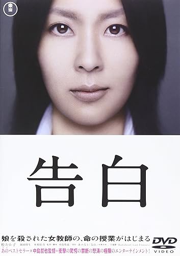 【中古】(未使用品)告白 【DVD特別価格版】 [DVD]【メーカー名】【メーカー型番】【ブランド名】東宝 ドラマ 松たか子: Actor; 岡田将生: Actor; 中島哲也: Director; 木村佳乃: Actor【商品説明】告白 【DVD特別価格版】 [DVD]初期不良に関する返品 商品到着から7日間以内に初期不良が発生した場合のみ、返品をお受けいたします。 お客様都合のキャンセル・返品 イメージと異なる、必要でなくなった等の理由によるキャンセル・返品は一切お受けしておりません。 商品画像について 掲載されている写真は代表画像です。実際の商品とは異なる場合がありますので、予めご了承ください。 在庫状況について 他のモールでも販売しているため、ご注文のタイミングによっては商品がご用意できない場合があります。 その場合、キャンセルのご連絡をさせていただきます。 上記ご理解の上、お買い求めいただけますようお願い申し上げます。 ご注文からお届けまで1．ご注文　　ご注文は24時間受け付けております 2．注文確認ご注文後、注文確認メールを送信します 3．在庫確認　多モールでも併売の為、在庫切れの場合はご連絡させて頂きます。　 ※中古品は受注後に、再メンテナンス、梱包しますのでお届けまで4〜10営業日程度とお考え下さい。 4．入金確認　前払い決済をご選択の場合、ご入金確認後に商品確保・配送手配を致します。 5．出荷 　配送準備が整い次第、出荷致します。配送業者、追跡番号等の詳細をメール送信致します。 6．到着　出荷後、1〜3日後に商品が到着します。 　※離島、北海道、九州、沖縄は遅れる場合がございます。予めご了承下さい。0
