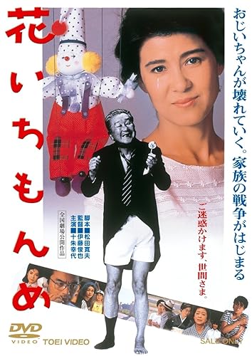 【中古】(未使用品)花いちもんめ【DVD】【メーカー名】【メーカー型番】【ブランド名】東映ビデオ ドラマ 千秋実: Actor; 十朱幸代: Actor; 西郷輝彦: Actor; 野川由美子: Actor; 神山繁: Actor; 加藤治子: Actor; 岸部一徳: Actor; 二宮さよ子: Actor; 伊藤俊也: Director; 中田喜子: Actor【商品説明】花いちもんめ【DVD】初期不良に関する返品 商品到着から7日間以内に初期不良が発生した場合のみ、返品をお受けいたします。 お客様都合のキャンセル・返品 イメージと異なる、必要でなくなった等の理由によるキャンセル・返品は一切お受けしておりません。 商品画像について 掲載されている写真は代表画像です。実際の商品とは異なる場合がありますので、予めご了承ください。 在庫状況について 他のモールでも販売しているため、ご注文のタイミングによっては商品がご用意できない場合があります。 その場合、キャンセルのご連絡をさせていただきます。 上記ご理解の上、お買い求めいただけますようお願い申し上げます。 ご注文からお届けまで1．ご注文　　ご注文は24時間受け付けております 2．注文確認ご注文後、注文確認メールを送信します 3．在庫確認　多モールでも併売の為、在庫切れの場合はご連絡させて頂きます。　 ※中古品は受注後に、再メンテナンス、梱包しますのでお届けまで4〜10営業日程度とお考え下さい。 4．入金確認　前払い決済をご選択の場合、ご入金確認後に商品確保・配送手配を致します。 5．出荷 　配送準備が整い次第、出荷致します。配送業者、追跡番号等の詳細をメール送信致します。 6．到着　出荷後、1〜3日後に商品が到着します。 　※離島、北海道、九州、沖縄は遅れる場合がございます。予めご了承下さい。0