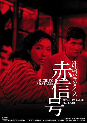 【中古】(非常に良い)日活100周年邦画クラシック GREAT20 洲崎パラダイス 赤信号 HDリマスター版 [DVD]【メーカー名】【メーカー型番】【ブランド名】Happinet ドラマ 新珠三千代: Actor; 三橋達也: Actor; 轟夕起子: Actor; 川島雄三: Director; 植村謙二郎: Actor【商品説明】日活100周年邦画クラシック GREAT20 洲崎パラダイス 赤信号 HDリマスター版 [DVD]初期不良に関する返品 商品到着から7日間以内に初期不良が発生した場合のみ、返品をお受けいたします。 お客様都合のキャンセル・返品 イメージと異なる、必要でなくなった等の理由によるキャンセル・返品は一切お受けしておりません。 付属品に関する確認 中古品は基本的に説明書、外箱、ドライバーインストール用CD-ROMは付属しておりません。 特にレンタル落ちの商品には、収納BOXや特典類など一切の付属品がないことをご理解ください。 また、商品名に「限定」や「保証」と記載があっても、特典や保証、ダウンロードコードは含まれておりません。 掲載内容と付属品が異なる場合、受注前に内容確認のメールをお送りいたします。 商品画像について 掲載されている写真は代表画像です。実際の商品とは異なる場合がありますので、予めご了承ください。 中古品の状態 中古品はキズや汚れがある場合がありますので、その点をご理解いただける方のみご購入ください。 在庫状況について 他のモールでも販売しているため、ご注文のタイミングによっては商品がご用意できない場合があります。 その場合、キャンセルのご連絡をさせていただきます。 上記ご理解の上、お買い求めいただけますようお願い申し上げます。 ご注文からお届けまで1．ご注文　　ご注文は24時間受け付けております 2．注文確認ご注文後、注文確認メールを送信します 3．在庫確認　多モールでも併売の為、在庫切れの場合はご連絡させて頂きます。　 ※中古品は受注後に、再メンテナンス、梱包しますのでお届けまで4〜10営業日程度とお考え下さい。 4．入金確認　前払い決済をご選択の場合、ご入金確認後に商品確保・配送手配を致します。 5．出荷 　配送準備が整い次第、出荷致します。配送業者、追跡番号等の詳細をメール送信致します。 6．到着　出荷後、1〜3日後に商品が到着します。 　※離島、北海道、九州、沖縄は遅れる場合がございます。予めご了承下さい。0