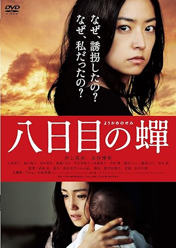 【中古】(非常に良い)八日目の蝉　通常版 [DVD]