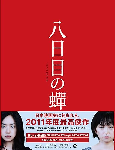 樂天商城 - 【中古】(未使用品)八日目の蝉 [Blu-ray]