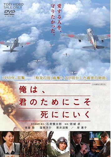 【中古】(未使用品)俺は、君のためにこそ死ににいく [DVD]【メーカー名】【メーカー型番】【ブランド名】東映ビデオ ドラマ, 戦争 徳重聡: Actor; 窪塚洋介: Actor; 筒井道隆: Actor; 岸惠子: Actor; 新城卓: Director【商品説明】俺は、君のためにこそ死ににいく [DVD]初期不良に関する返品 商品到着から7日間以内に初期不良が発生した場合のみ、返品をお受けいたします。 お客様都合のキャンセル・返品 イメージと異なる、必要でなくなった等の理由によるキャンセル・返品は一切お受けしておりません。 商品画像について 掲載されている写真は代表画像です。実際の商品とは異なる場合がありますので、予めご了承ください。 在庫状況について 他のモールでも販売しているため、ご注文のタイミングによっては商品がご用意できない場合があります。 その場合、キャンセルのご連絡をさせていただきます。 上記ご理解の上、お買い求めいただけますようお願い申し上げます。 ご注文からお届けまで1．ご注文　　ご注文は24時間受け付けております 2．注文確認ご注文後、注文確認メールを送信します 3．在庫確認　多モールでも併売の為、在庫切れの場合はご連絡させて頂きます。　 ※中古品は受注後に、再メンテナンス、梱包しますのでお届けまで4〜10営業日程度とお考え下さい。 4．入金確認　前払い決済をご選択の場合、ご入金確認後に商品確保・配送手配を致します。 5．出荷 　配送準備が整い次第、出荷致します。配送業者、追跡番号等の詳細をメール送信致します。 6．到着　出荷後、1〜3日後に商品が到着します。 　※離島、北海道、九州、沖縄は遅れる場合がございます。予めご了承下さい。0