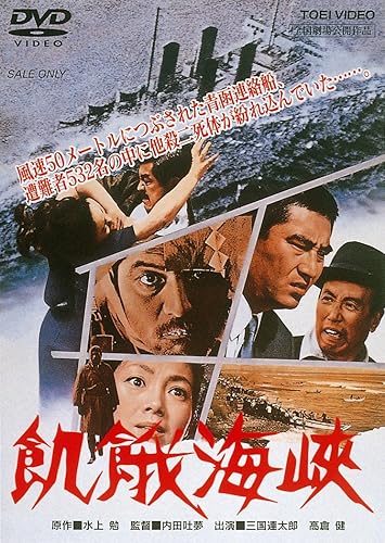 【中古】(非常に良い)飢餓海峡 [DVD]【メーカー名】【メーカー型番】【ブランド名】東映ビデオ ドラマ, ミステリー・サスペンス 三国連太郎: Actor; 高倉健: Actor; 伴淳三郎: Actor; 左幸子: Actor; 内田吐夢: Director【商品説明】飢餓海峡 [DVD]初期不良に関する返品 商品到着から7日間以内に初期不良が発生した場合のみ、返品をお受けいたします。 お客様都合のキャンセル・返品 イメージと異なる、必要でなくなった等の理由によるキャンセル・返品は一切お受けしておりません。 付属品に関する確認 中古品は基本的に説明書、外箱、ドライバーインストール用CD-ROMは付属しておりません。 特にレンタル落ちの商品には、収納BOXや特典類など一切の付属品がないことをご理解ください。 また、商品名に「限定」や「保証」と記載があっても、特典や保証、ダウンロードコードは含まれておりません。 掲載内容と付属品が異なる場合、受注前に内容確認のメールをお送りいたします。 商品画像について 掲載されている写真は代表画像です。実際の商品とは異なる場合がありますので、予めご了承ください。 中古品の状態 中古品はキズや汚れがある場合がありますので、その点をご理解いただける方のみご購入ください。 在庫状況について 他のモールでも販売しているため、ご注文のタイミングによっては商品がご用意できない場合があります。 その場合、キャンセルのご連絡をさせていただきます。 上記ご理解の上、お買い求めいただけますようお願い申し上げます。 ご注文からお届けまで1．ご注文　　ご注文は24時間受け付けております 2．注文確認ご注文後、注文確認メールを送信します 3．在庫確認　多モールでも併売の為、在庫切れの場合はご連絡させて頂きます。　 ※中古品は受注後に、再メンテナンス、梱包しますのでお届けまで4〜10営業日程度とお考え下さい。 4．入金確認　前払い決済をご選択の場合、ご入金確認後に商品確保・配送手配を致します。 5．出荷 　配送準備が整い次第、出荷致します。配送業者、追跡番号等の詳細をメール送信致します。 6．到着　出荷後、1〜3日後に商品が到着します。 　※離島、北海道、九州、沖縄は遅れる場合がございます。予めご了承下さい。0