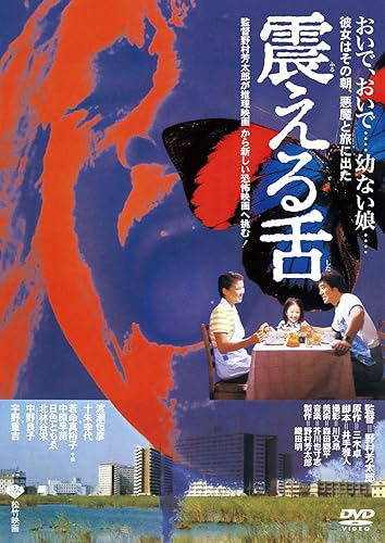 【中古】(非常に良い)あの頃映画 「震える舌」 [DVD]