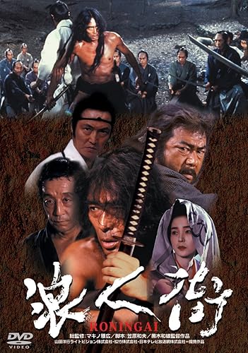 【中古】あの頃映画 「浪人街 RONINGAI」 [DVD]