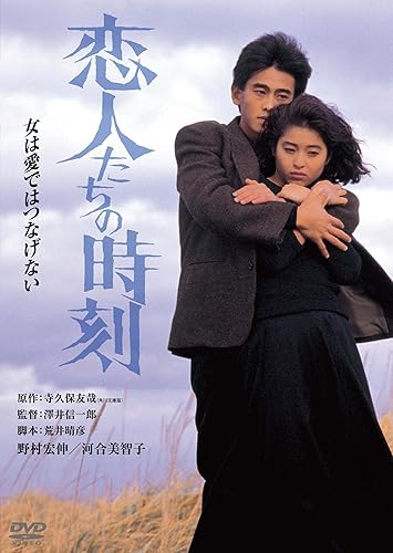 【中古】(未使用品)恋人たちの時刻 デジタル リマスター版 DVD
