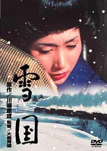 【中古】あの頃映画 「雪国」 [DVD]