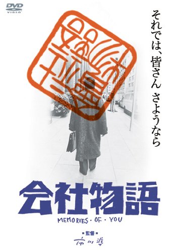 【中古】(非常に良い)あの頃映画 「会社物語 MEMORIES OF YOU」 [DVD]【メーカー名】【メーカー型番】【ブランド名】松竹ホームビデオ ドラマ 谷啓: Actor; 西山由美: Actor; 植木等: Actor; 伊東四朗: Actor; ハナ肇: Actor; 市川準: Director【商品説明】あの頃映画 「会社物語 MEMORIES OF YOU」 [DVD]初期不良に関する返品 商品到着から7日間以内に初期不良が発生した場合のみ、返品をお受けいたします。 お客様都合のキャンセル・返品 イメージと異なる、必要でなくなった等の理由によるキャンセル・返品は一切お受けしておりません。 付属品に関する確認 中古品は基本的に説明書、外箱、ドライバーインストール用CD-ROMは付属しておりません。 特にレンタル落ちの商品には、収納BOXや特典類など一切の付属品がないことをご理解ください。 また、商品名に「限定」や「保証」と記載があっても、特典や保証、ダウンロードコードは含まれておりません。 掲載内容と付属品が異なる場合、受注前に内容確認のメールをお送りいたします。 商品画像について 掲載されている写真は代表画像です。実際の商品とは異なる場合がありますので、予めご了承ください。 中古品の状態 中古品はキズや汚れがある場合がありますので、その点をご理解いただける方のみご購入ください。 在庫状況について 他のモールでも販売しているため、ご注文のタイミングによっては商品がご用意できない場合があります。 その場合、キャンセルのご連絡をさせていただきます。 上記ご理解の上、お買い求めいただけますようお願い申し上げます。 ご注文からお届けまで1．ご注文　　ご注文は24時間受け付けております 2．注文確認ご注文後、注文確認メールを送信します 3．在庫確認　多モールでも併売の為、在庫切れの場合はご連絡させて頂きます。　 ※中古品は受注後に、再メンテナンス、梱包しますのでお届けまで4〜10営業日程度とお考え下さい。 4．入金確認　前払い決済をご選択の場合、ご入金確認後に商品確保・配送手配を致します。 5．出荷 　配送準備が整い次第、出荷致します。配送業者、追跡番号等の詳細をメール送信致します。 6．到着　出荷後、1〜3日後に商品が到着します。 　※離島、北海道、九州、沖縄は遅れる場合がございます。予めご了承下さい。0