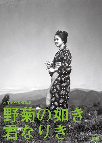 【中古】(非常に良い)木下惠介生誕100年 「野菊の如き君なりき」 [DVD]【メーカー名】【メーカー型番】【ブランド名】松竹ホームビデオ ドラマ, ラブロマンス 田中晋二: Actor; 有田紀子: Actor; 杉村春子: Actor; 田村高廣: Actor; 笠智衆: Actor; 木下惠介: Director; 松本克平: Actor【商品説明】木下惠介生誕100年 「野菊の如き君なりき」 [DVD]初期不良に関する返品 商品到着から7日間以内に初期不良が発生した場合のみ、返品をお受けいたします。 お客様都合のキャンセル・返品 イメージと異なる、必要でなくなった等の理由によるキャンセル・返品は一切お受けしておりません。 付属品に関する確認 中古品は基本的に説明書、外箱、ドライバーインストール用CD-ROMは付属しておりません。 特にレンタル落ちの商品には、収納BOXや特典類など一切の付属品がないことをご理解ください。 また、商品名に「限定」や「保証」と記載があっても、特典や保証、ダウンロードコードは含まれておりません。 掲載内容と付属品が異なる場合、受注前に内容確認のメールをお送りいたします。 商品画像について 掲載されている写真は代表画像です。実際の商品とは異なる場合がありますので、予めご了承ください。 中古品の状態 中古品はキズや汚れがある場合がありますので、その点をご理解いただける方のみご購入ください。 在庫状況について 他のモールでも販売しているため、ご注文のタイミングによっては商品がご用意できない場合があります。 その場合、キャンセルのご連絡をさせていただきます。 上記ご理解の上、お買い求めいただけますようお願い申し上げます。 ご注文からお届けまで1．ご注文　　ご注文は24時間受け付けております 2．注文確認ご注文後、注文確認メールを送信します 3．在庫確認　多モールでも併売の為、在庫切れの場合はご連絡させて頂きます。　 ※中古品は受注後に、再メンテナンス、梱包しますのでお届けまで4〜10営業日程度とお考え下さい。 4．入金確認　前払い決済をご選択の場合、ご入金確認後に商品確保・配送手配を致します。 5．出荷 　配送準備が整い次第、出荷致します。配送業者、追跡番号等の詳細をメール送信致します。 6．到着　出荷後、1〜3日後に商品が到着します。 　※離島、北海道、九州、沖縄は遅れる場合がございます。予めご了承下さい。0