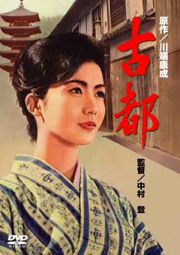 【中古】(未使用品)〈あの頃映画〉 古都 [DVD]