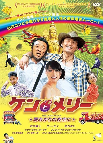 【中古】(未使用品)ケンとメリー ★雨あがりの夜空に★ [DVD]【メーカー名】【メーカー型番】【ブランド名】TCエンタテインメント ドラマ, コメディ 竹中直人: Actor; 北乃きい: Actor; フー・ビン: Actor【商品説明】ケンとメリー ★雨あがりの夜空に★ [DVD]初期不良に関する返品 商品到着から7日間以内に初期不良が発生した場合のみ、返品をお受けいたします。 お客様都合のキャンセル・返品 イメージと異なる、必要でなくなった等の理由によるキャンセル・返品は一切お受けしておりません。 商品画像について 掲載されている写真は代表画像です。実際の商品とは異なる場合がありますので、予めご了承ください。 在庫状況について 他のモールでも販売しているため、ご注文のタイミングによっては商品がご用意できない場合があります。 その場合、キャンセルのご連絡をさせていただきます。 上記ご理解の上、お買い求めいただけますようお願い申し上げます。 ご注文からお届けまで1．ご注文　　ご注文は24時間受け付けております 2．注文確認ご注文後、注文確認メールを送信します 3．在庫確認　多モールでも併売の為、在庫切れの場合はご連絡させて頂きます。　 ※中古品は受注後に、再メンテナンス、梱包しますのでお届けまで4〜10営業日程度とお考え下さい。 4．入金確認　前払い決済をご選択の場合、ご入金確認後に商品確保・配送手配を致します。 5．出荷 　配送準備が整い次第、出荷致します。配送業者、追跡番号等の詳細をメール送信致します。 6．到着　出荷後、1〜3日後に商品が到着します。 　※離島、北海道、九州、沖縄は遅れる場合がございます。予めご了承下さい。0