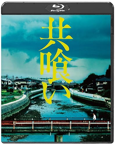 名畫, 古典音樂 - 【中古】(非常に良い)共喰い [Blu-ray]