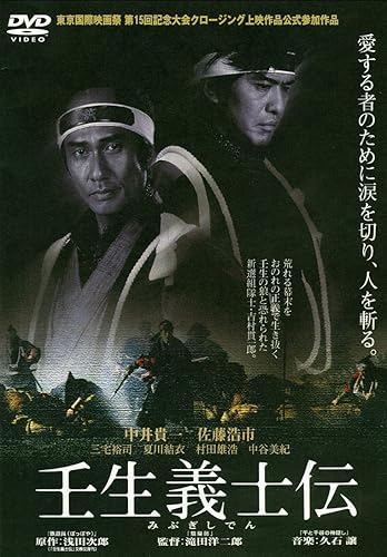 【中古】あの頃映画 松竹DVDコレクション 壬生義士伝【メーカー名】【メーカー型番】【ブランド名】松竹ホームビデオ ドラマ, 時代劇 中井貴一: Actor; 三宅裕司: Actor; 斎藤 歩: Actor; 村田雄浩: Actor; 堀部圭亮: Actor; 塚本耕司: Actor; 塩見三省: Actor; 夏川結衣: Actor; 加瀬 亮: Actor; 山田辰夫: Actor; 藤間宇宙: Actor; 伊藤英明: Actor; 神田山陽: Actor; 比留間由哲: Actor; 堺 雅人: Actor; 野村祐人: Actor; 伊藤淳史: Actor; 中谷美紀: Actor; 佐藤浩市: Actor; 滝田洋二郎: Director【商品説明】あの頃映画 松竹DVDコレクション 壬生義士伝初期不良に関する返品 商品到着から7日間以内に初期不良が発生した場合のみ、返品をお受けいたします。 お客様都合のキャンセル・返品 イメージと異なる、必要でなくなった等の理由によるキャンセル・返品は一切お受けしておりません。 付属品に関する確認 中古品は基本的に説明書、外箱、ドライバーインストール用CD-ROMは付属しておりません。 特にレンタル落ちの商品には、収納BOXや特典類など一切の付属品がないことをご理解ください。 また、商品名に「限定」や「保証」と記載があっても、特典や保証、ダウンロードコードは含まれておりません。 掲載内容と付属品が異なる場合、受注前に内容確認のメールをお送りいたします。 商品画像について 掲載されている写真は代表画像です。実際の商品とは異なる場合がありますので、予めご了承ください。 中古品の状態 中古品はキズや汚れがある場合がありますので、その点をご理解いただける方のみご購入ください。 在庫状況について 他のモールでも販売しているため、ご注文のタイミングによっては商品がご用意できない場合があります。 その場合、キャンセルのご連絡をさせていただきます。 上記ご理解の上、お買い求めいただけますようお願い申し上げます。 ご注文からお届けまで1．ご注文　　ご注文は24時間受け付けております 2．注文確認ご注文後、注文確認メールを送信します 3．在庫確認　多モールでも併売の為、在庫切れの場合はご連絡させて頂きます。　 ※中古品は受注後に、再メンテナンス、梱包しますのでお届けまで4〜10営業日程度とお考え下さい。 4．入金確認　前払い決済をご選択の場合、ご入金確認後に商品確保・配送手配を致します。 5．出荷 　配送準備が整い次第、出荷致します。配送業者、追跡番号等の詳細をメール送信致します。 6．到着　出荷後、1〜3日後に商品が到着します。 　※離島、北海道、九州、沖縄は遅れる場合がございます。予めご了承下さい。0