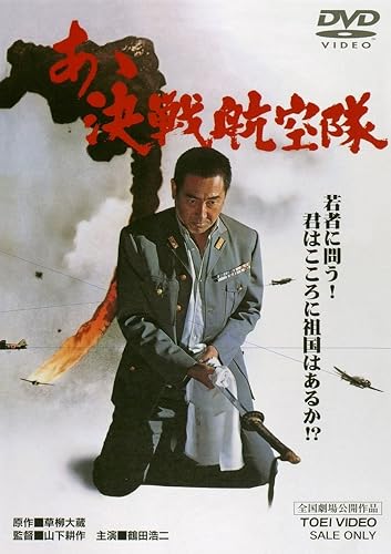 【中古】(未使用品)あゝ決戦航空隊 [DVD]【メーカー名】【メーカー型番】【ブランド名】東映ビデオ ドラマ, 戦争 鶴田浩二: Actor; 北大路欣也: Actor; 菅原文太: Actor; 小林旭: Actor; 渡瀬恒彦: Actor; 山下耕作: Director【商品説明】あゝ決戦航空隊 [DVD]初期不良に関する返品 商品到着から7日間以内に初期不良が発生した場合のみ、返品をお受けいたします。 お客様都合のキャンセル・返品 イメージと異なる、必要でなくなった等の理由によるキャンセル・返品は一切お受けしておりません。 商品画像について 掲載されている写真は代表画像です。実際の商品とは異なる場合がありますので、予めご了承ください。 在庫状況について 他のモールでも販売しているため、ご注文のタイミングによっては商品がご用意できない場合があります。 その場合、キャンセルのご連絡をさせていただきます。 上記ご理解の上、お買い求めいただけますようお願い申し上げます。 ご注文からお届けまで1．ご注文　　ご注文は24時間受け付けております 2．注文確認ご注文後、注文確認メールを送信します 3．在庫確認　多モールでも併売の為、在庫切れの場合はご連絡させて頂きます。　 ※中古品は受注後に、再メンテナンス、梱包しますのでお届けまで4〜10営業日程度とお考え下さい。 4．入金確認　前払い決済をご選択の場合、ご入金確認後に商品確保・配送手配を致します。 5．出荷 　配送準備が整い次第、出荷致します。配送業者、追跡番号等の詳細をメール送信致します。 6．到着　出荷後、1〜3日後に商品が到着します。 　※離島、北海道、九州、沖縄は遅れる場合がございます。予めご了承下さい。0