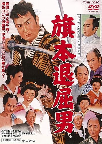 Masterpiece, Classic - 【中古】旗本退屈男 [DVD]