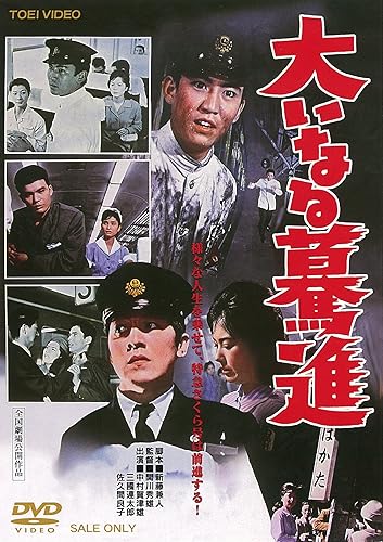 Rakuten - 【中古】(非常に良い)大いなる驀進 [DVD]