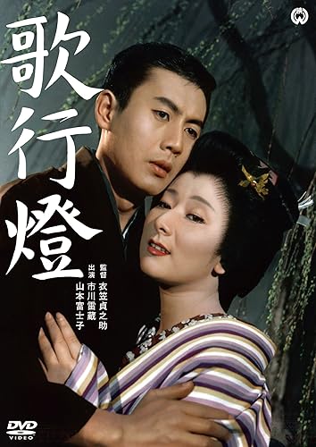 【中古】(非常に良い)歌行燈 [DVD]【メーカー名】【メーカー型番】【ブランド名】角川書店 (映像) ドラマ, ラブロマンス 市川雷蔵: Actor; 山本富士子: Actor; 倉田マユミ: Actor; 衣笠貞之助: Director【商品説明】歌行燈 [DVD]初期不良に関する返品 商品到着から7日間以内に初期不良が発生した場合のみ、返品をお受けいたします。 お客様都合のキャンセル・返品 イメージと異なる、必要でなくなった等の理由によるキャンセル・返品は一切お受けしておりません。 付属品に関する確認 中古品は基本的に説明書、外箱、ドライバーインストール用CD-ROMは付属しておりません。 特にレンタル落ちの商品には、収納BOXや特典類など一切の付属品がないことをご理解ください。 また、商品名に「限定」や「保証」と記載があっても、特典や保証、ダウンロードコードは含まれておりません。 掲載内容と付属品が異なる場合、受注前に内容確認のメールをお送りいたします。 商品画像について 掲載されている写真は代表画像です。実際の商品とは異なる場合がありますので、予めご了承ください。 中古品の状態 中古品はキズや汚れがある場合がありますので、その点をご理解いただける方のみご購入ください。 在庫状況について 他のモールでも販売しているため、ご注文のタイミングによっては商品がご用意できない場合があります。 その場合、キャンセルのご連絡をさせていただきます。 上記ご理解の上、お買い求めいただけますようお願い申し上げます。 ご注文からお届けまで1．ご注文　　ご注文は24時間受け付けております 2．注文確認ご注文後、注文確認メールを送信します 3．在庫確認　多モールでも併売の為、在庫切れの場合はご連絡させて頂きます。　 ※中古品は受注後に、再メンテナンス、梱包しますのでお届けまで4〜10営業日程度とお考え下さい。 4．入金確認　前払い決済をご選択の場合、ご入金確認後に商品確保・配送手配を致します。 5．出荷 　配送準備が整い次第、出荷致します。配送業者、追跡番号等の詳細をメール送信致します。 6．到着　出荷後、1〜3日後に商品が到着します。 　※離島、北海道、九州、沖縄は遅れる場合がございます。予めご了承下さい。0