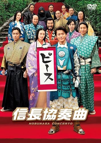 【中古】(非常に良い)映画「信長協奏曲」 スタンダード エディションDVD