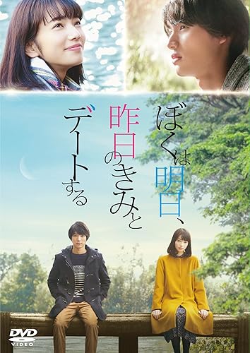 【中古】(非常に良い)ぼくは明日、昨日のきみとデートする DVD通常版【メーカー名】【メーカー型番】【ブランド名】東宝 ドラマ, ラブロマンス, ファンタジー 山田裕貴: Actor; 福士蒼汰: Actor; 小松菜奈: Actor; 清原果耶: Actor; 東出昌大: Actor; 大鷹明良: Actor; 宮崎美子: Actor; 三木孝浩: Director【商品説明】ぼくは明日、昨日のきみとデートする DVD通常版初期不良に関する返品 商品到着から7日間以内に初期不良が発生した場合のみ、返品をお受けいたします。 お客様都合のキャンセル・返品 イメージと異なる、必要でなくなった等の理由によるキャンセル・返品は一切お受けしておりません。 付属品に関する確認 中古品は基本的に説明書、外箱、ドライバーインストール用CD-ROMは付属しておりません。 特にレンタル落ちの商品には、収納BOXや特典類など一切の付属品がないことをご理解ください。 また、商品名に「限定」や「保証」と記載があっても、特典や保証、ダウンロードコードは含まれておりません。 掲載内容と付属品が異なる場合、受注前に内容確認のメールをお送りいたします。 商品画像について 掲載されている写真は代表画像です。実際の商品とは異なる場合がありますので、予めご了承ください。 中古品の状態 中古品はキズや汚れがある場合がありますので、その点をご理解いただける方のみご購入ください。 在庫状況について 他のモールでも販売しているため、ご注文のタイミングによっては商品がご用意できない場合があります。 その場合、キャンセルのご連絡をさせていただきます。 上記ご理解の上、お買い求めいただけますようお願い申し上げます。 ご注文からお届けまで1．ご注文　　ご注文は24時間受け付けております 2．注文確認ご注文後、注文確認メールを送信します 3．在庫確認　多モールでも併売の為、在庫切れの場合はご連絡させて頂きます。　 ※中古品は受注後に、再メンテナンス、梱包しますのでお届けまで4〜10営業日程度とお考え下さい。 4．入金確認　前払い決済をご選択の場合、ご入金確認後に商品確保・配送手配を致します。 5．出荷 　配送準備が整い次第、出荷致します。配送業者、追跡番号等の詳細をメール送信致します。 6．到着　出荷後、1〜3日後に商品が到着します。 　※離島、北海道、九州、沖縄は遅れる場合がございます。予めご了承下さい。0