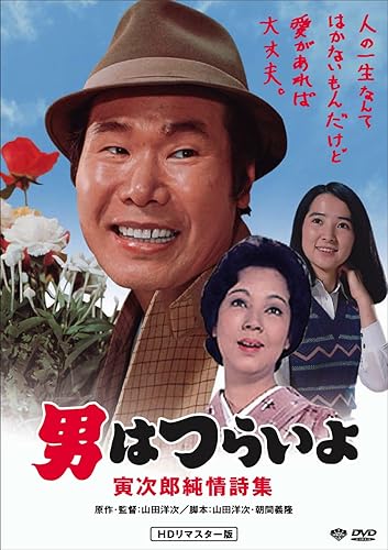 【中古】(非常に良い)男はつらいよ・寅次郎純情詩集 [DVD]【メーカー名】【メーカー型番】【ブランド名】松竹 ドラマ, コメディ 渥美清: Actor; 倍賞千恵子: Actor; 前田吟: Actor; 三千恵子: Actor; 山田洋次: Director; 下條正巳: Actor【商品説明】男はつらいよ・寅次郎純情詩集 [DVD]初期不良に関する返品 商品到着から7日間以内に初期不良が発生した場合のみ、返品をお受けいたします。 お客様都合のキャンセル・返品 イメージと異なる、必要でなくなった等の理由によるキャンセル・返品は一切お受けしておりません。 付属品に関する確認 中古品は基本的に説明書、外箱、ドライバーインストール用CD-ROMは付属しておりません。 特にレンタル落ちの商品には、収納BOXや特典類など一切の付属品がないことをご理解ください。 また、商品名に「限定」や「保証」と記載があっても、特典や保証、ダウンロードコードは含まれておりません。 掲載内容と付属品が異なる場合、受注前に内容確認のメールをお送りいたします。 商品画像について 掲載されている写真は代表画像です。実際の商品とは異なる場合がありますので、予めご了承ください。 中古品の状態 中古品はキズや汚れがある場合がありますので、その点をご理解いただける方のみご購入ください。 在庫状況について 他のモールでも販売しているため、ご注文のタイミングによっては商品がご用意できない場合があります。 その場合、キャンセルのご連絡をさせていただきます。 上記ご理解の上、お買い求めいただけますようお願い申し上げます。 ご注文からお届けまで1．ご注文　　ご注文は24時間受け付けております 2．注文確認ご注文後、注文確認メールを送信します 3．在庫確認　多モールでも併売の為、在庫切れの場合はご連絡させて頂きます。　 ※中古品は受注後に、再メンテナンス、梱包しますのでお届けまで4〜10営業日程度とお考え下さい。 4．入金確認　前払い決済をご選択の場合、ご入金確認後に商品確保・配送手配を致します。 5．出荷 　配送準備が整い次第、出荷致します。配送業者、追跡番号等の詳細をメール送信致します。 6．到着　出荷後、1〜3日後に商品が到着します。 　※離島、北海道、九州、沖縄は遅れる場合がございます。予めご了承下さい。0