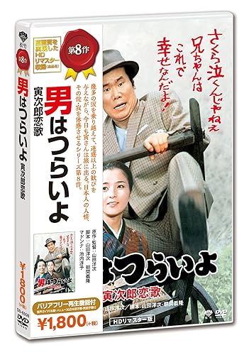 乐天商城 - 【中古】(非常に良い)男はつらいよ・寅次郎恋歌 [DVD]