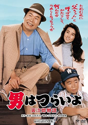 【中古】(未使用品)男はつらいよ 寅次郎物語 DVD