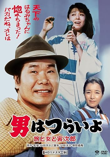 【中古】男はつらいよ・旅と女と寅次郎 [DVD]【メーカー名】【メーカー型番】【ブランド名】松竹 ドラマ, コメディ 前田吟: Actor; 渥美清: Actor; 倍賞千恵子: Actor; 下條正巳: Actor; 三千恵子: Actor; 山田洋次: Director【商品説明】男はつらいよ・旅と女と寅次郎 [DVD]初期不良に関する返品 商品到着から7日間以内に初期不良が発生した場合のみ、返品をお受けいたします。 お客様都合のキャンセル・返品 イメージと異なる、必要でなくなった等の理由によるキャンセル・返品は一切お受けしておりません。 付属品に関する確認 中古品は基本的に説明書、外箱、ドライバーインストール用CD-ROMは付属しておりません。 特にレンタル落ちの商品には、収納BOXや特典類など一切の付属品がないことをご理解ください。 また、商品名に「限定」や「保証」と記載があっても、特典や保証、ダウンロードコードは含まれておりません。 掲載内容と付属品が異なる場合、受注前に内容確認のメールをお送りいたします。 商品画像について 掲載されている写真は代表画像です。実際の商品とは異なる場合がありますので、予めご了承ください。 中古品の状態 中古品はキズや汚れがある場合がありますので、その点をご理解いただける方のみご購入ください。 在庫状況について 他のモールでも販売しているため、ご注文のタイミングによっては商品がご用意できない場合があります。 その場合、キャンセルのご連絡をさせていただきます。 上記ご理解の上、お買い求めいただけますようお願い申し上げます。 ご注文からお届けまで1．ご注文　　ご注文は24時間受け付けております 2．注文確認ご注文後、注文確認メールを送信します 3．在庫確認　多モールでも併売の為、在庫切れの場合はご連絡させて頂きます。　 ※中古品は受注後に、再メンテナンス、梱包しますのでお届けまで4〜10営業日程度とお考え下さい。 4．入金確認　前払い決済をご選択の場合、ご入金確認後に商品確保・配送手配を致します。 5．出荷 　配送準備が整い次第、出荷致します。配送業者、追跡番号等の詳細をメール送信致します。 6．到着　出荷後、1〜3日後に商品が到着します。 　※離島、北海道、九州、沖縄は遅れる場合がございます。予めご了承下さい。0