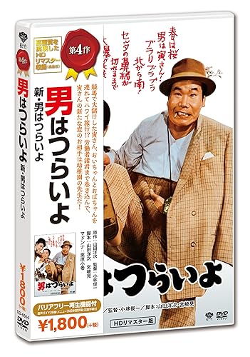 【中古】新・男はつらいよ [DVD]【メーカー名】【メーカー型番】【ブランド名】松竹 ドラマ, コメディ 渥美清: Actor; 倍賞千恵子: Actor; 前田吟: Actor; 三千恵子: Actor; 森川信: Actor; 小林俊一: Director【商品説明】新・男はつらいよ [DVD]初期不良に関する返品 商品到着から7日間以内に初期不良が発生した場合のみ、返品をお受けいたします。 お客様都合のキャンセル・返品 イメージと異なる、必要でなくなった等の理由によるキャンセル・返品は一切お受けしておりません。 付属品に関する確認 中古品は基本的に説明書、外箱、ドライバーインストール用CD-ROMは付属しておりません。 特にレンタル落ちの商品には、収納BOXや特典類など一切の付属品がないことをご理解ください。 また、商品名に「限定」や「保証」と記載があっても、特典や保証、ダウンロードコードは含まれておりません。 掲載内容と付属品が異なる場合、受注前に内容確認のメールをお送りいたします。 商品画像について 掲載されている写真は代表画像です。実際の商品とは異なる場合がありますので、予めご了承ください。 中古品の状態 中古品はキズや汚れがある場合がありますので、その点をご理解いただける方のみご購入ください。 在庫状況について 他のモールでも販売しているため、ご注文のタイミングによっては商品がご用意できない場合があります。 その場合、キャンセルのご連絡をさせていただきます。 上記ご理解の上、お買い求めいただけますようお願い申し上げます。 ご注文からお届けまで1．ご注文　　ご注文は24時間受け付けております 2．注文確認ご注文後、注文確認メールを送信します 3．在庫確認　多モールでも併売の為、在庫切れの場合はご連絡させて頂きます。　 ※中古品は受注後に、再メンテナンス、梱包しますのでお届けまで4〜10営業日程度とお考え下さい。 4．入金確認　前払い決済をご選択の場合、ご入金確認後に商品確保・配送手配を致します。 5．出荷 　配送準備が整い次第、出荷致します。配送業者、追跡番号等の詳細をメール送信致します。 6．到着　出荷後、1〜3日後に商品が到着します。 　※離島、北海道、九州、沖縄は遅れる場合がございます。予めご了承下さい。0