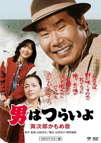 樂天商城 - 【中古】(非常に良い)男はつらいよ・寅次郎かもめ歌 [DVD]