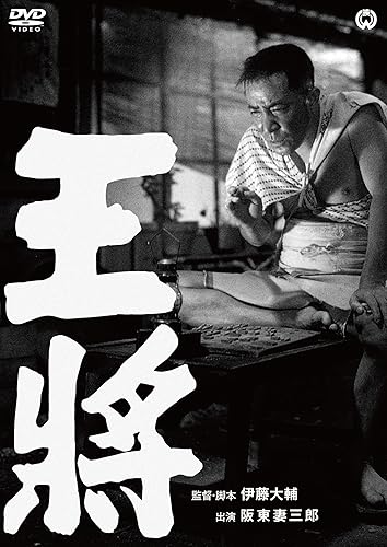 【中古】(非常に良い)王将 [DVD]【メーカー名】【メーカー型番】【ブランド名】KADOKAWA ドラマ 阪東妻三郎: Actor; 水戸光子: Actor; 三條美紀: Actor; 伊藤大輔: Director; 小杉 勇: Actor【商品説明】王将 [DVD]初期不良に関する返品 商品到着から7日間以内に初期不良が発生した場合のみ、返品をお受けいたします。 お客様都合のキャンセル・返品 イメージと異なる、必要でなくなった等の理由によるキャンセル・返品は一切お受けしておりません。 付属品に関する確認 中古品は基本的に説明書、外箱、ドライバーインストール用CD-ROMは付属しておりません。 特にレンタル落ちの商品には、収納BOXや特典類など一切の付属品がないことをご理解ください。 また、商品名に「限定」や「保証」と記載があっても、特典や保証、ダウンロードコードは含まれておりません。 掲載内容と付属品が異なる場合、受注前に内容確認のメールをお送りいたします。 商品画像について 掲載されている写真は代表画像です。実際の商品とは異なる場合がありますので、予めご了承ください。 中古品の状態 中古品はキズや汚れがある場合がありますので、その点をご理解いただける方のみご購入ください。 在庫状況について 他のモールでも販売しているため、ご注文のタイミングによっては商品がご用意できない場合があります。 その場合、キャンセルのご連絡をさせていただきます。 上記ご理解の上、お買い求めいただけますようお願い申し上げます。 ご注文からお届けまで1．ご注文　　ご注文は24時間受け付けております 2．注文確認ご注文後、注文確認メールを送信します 3．在庫確認　多モールでも併売の為、在庫切れの場合はご連絡させて頂きます。　 ※中古品は受注後に、再メンテナンス、梱包しますのでお届けまで4〜10営業日程度とお考え下さい。 4．入金確認　前払い決済をご選択の場合、ご入金確認後に商品確保・配送手配を致します。 5．出荷 　配送準備が整い次第、出荷致します。配送業者、追跡番号等の詳細をメール送信致します。 6．到着　出荷後、1〜3日後に商品が到着します。 　※離島、北海道、九州、沖縄は遅れる場合がございます。予めご了承下さい。0