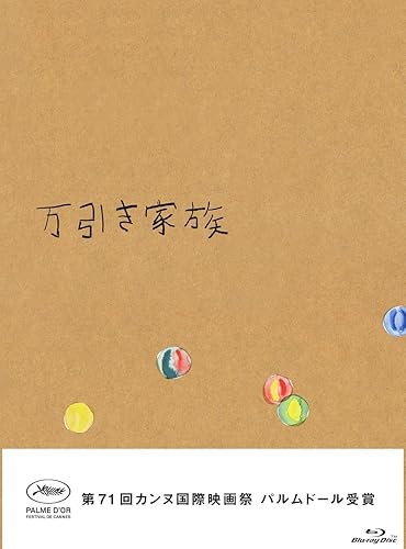 【中古】(非常に良い)万引き家族 豪華版Blu-ray(特典なし)【メーカー名】【メーカー型番】【ブランド名】ポニーキャニオン ドラマ 安藤サクラ: Actor; リリー・フランキー: Actor; 是枝裕和: Director【商品説明】万引き家族 豪華版Blu-ray(特典なし)初期不良に関する返品 商品到着から7日間以内に初期不良が発生した場合のみ、返品をお受けいたします。 お客様都合のキャンセル・返品 イメージと異なる、必要でなくなった等の理由によるキャンセル・返品は一切お受けしておりません。 付属品に関する確認 中古品は基本的に説明書、外箱、ドライバーインストール用CD-ROMは付属しておりません。 特にレンタル落ちの商品には、収納BOXや特典類など一切の付属品がないことをご理解ください。 また、商品名に「限定」や「保証」と記載があっても、特典や保証、ダウンロードコードは含まれておりません。 掲載内容と付属品が異なる場合、受注前に内容確認のメールをお送りいたします。 商品画像について 掲載されている写真は代表画像です。実際の商品とは異なる場合がありますので、予めご了承ください。 中古品の状態 中古品はキズや汚れがある場合がありますので、その点をご理解いただける方のみご購入ください。 在庫状況について 他のモールでも販売しているため、ご注文のタイミングによっては商品がご用意できない場合があります。 その場合、キャンセルのご連絡をさせていただきます。 上記ご理解の上、お買い求めいただけますようお願い申し上げます。 ご注文からお届けまで1．ご注文　　ご注文は24時間受け付けております 2．注文確認ご注文後、注文確認メールを送信します 3．在庫確認　多モールでも併売の為、在庫切れの場合はご連絡させて頂きます。　 ※中古品は受注後に、再メンテナンス、梱包しますのでお届けまで4〜10営業日程度とお考え下さい。 4．入金確認　前払い決済をご選択の場合、ご入金確認後に商品確保・配送手配を致します。 5．出荷 　配送準備が整い次第、出荷致します。配送業者、追跡番号等の詳細をメール送信致します。 6．到着　出荷後、1〜3日後に商品が到着します。 　※離島、北海道、九州、沖縄は遅れる場合がございます。予めご了承下さい。0