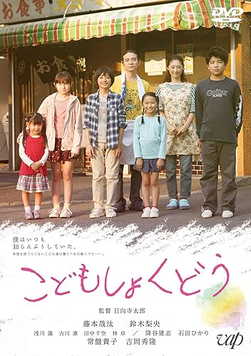 【中古】(未使用品)こどもしょくどう [DVD]