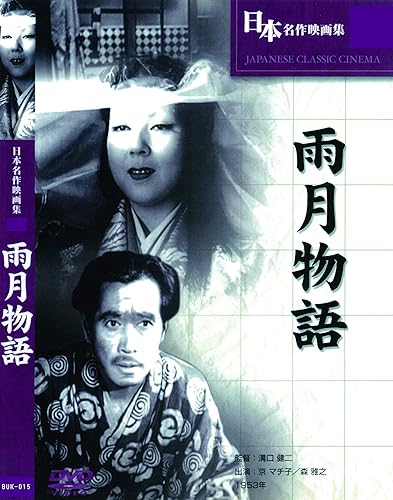 【中古】雨月物語 BUK-015 [DVD]【メーカー名】【メーカー型番】【ブランド名】合同会社文輝堂 ドラマ 京マチ子: Actor; 水戸光子: Actor; 田中絹代: Actor; 森雅之: Actor; 小沢栄太郎: Actor; 青山杉作: Actor; 羅門光三郎: Actor; 香川良介: Actor; 上田吉二郎: Actor; 毛利菊枝: Actor; 溝口健二: Director【商品説明】雨月物語 BUK-015 [DVD]初期不良に関する返品 商品到着から7日間以内に初期不良が発生した場合のみ、返品をお受けいたします。 お客様都合のキャンセル・返品 イメージと異なる、必要でなくなった等の理由によるキャンセル・返品は一切お受けしておりません。 付属品に関する確認 中古品は基本的に説明書、外箱、ドライバーインストール用CD-ROMは付属しておりません。 特にレンタル落ちの商品には、収納BOXや特典類など一切の付属品がないことをご理解ください。 また、商品名に「限定」や「保証」と記載があっても、特典や保証、ダウンロードコードは含まれておりません。 掲載内容と付属品が異なる場合、受注前に内容確認のメールをお送りいたします。 商品画像について 掲載されている写真は代表画像です。実際の商品とは異なる場合がありますので、予めご了承ください。 中古品の状態 中古品はキズや汚れがある場合がありますので、その点をご理解いただける方のみご購入ください。 在庫状況について 他のモールでも販売しているため、ご注文のタイミングによっては商品がご用意できない場合があります。 その場合、キャンセルのご連絡をさせていただきます。 上記ご理解の上、お買い求めいただけますようお願い申し上げます。 ご注文からお届けまで1．ご注文　　ご注文は24時間受け付けております 2．注文確認ご注文後、注文確認メールを送信します 3．在庫確認　多モールでも併売の為、在庫切れの場合はご連絡させて頂きます。　 ※中古品は受注後に、再メンテナンス、梱包しますのでお届けまで4〜10営業日程度とお考え下さい。 4．入金確認　前払い決済をご選択の場合、ご入金確認後に商品確保・配送手配を致します。 5．出荷 　配送準備が整い次第、出荷致します。配送業者、追跡番号等の詳細をメール送信致します。 6．到着　出荷後、1〜3日後に商品が到着します。 　※離島、北海道、九州、沖縄は遅れる場合がございます。予めご了承下さい。0