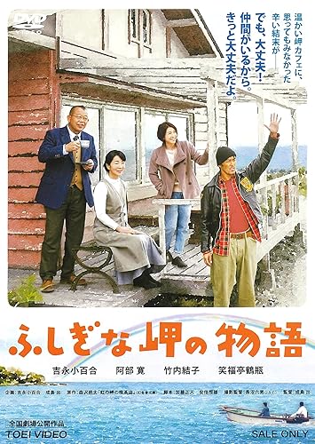 【中古】(非常に良い)ふしぎな岬の物語 [DVD]