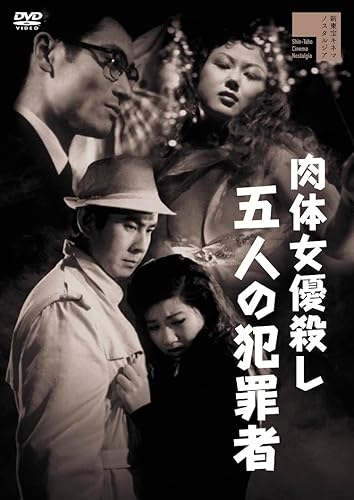 【中古】(非常に良い)肉体女優殺し 五人の犯罪者 [DVD]