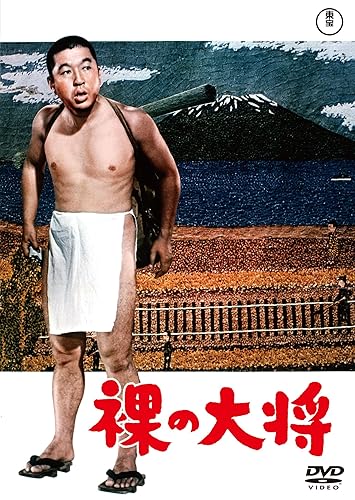 【中古】(非常に良い)裸の大将＜東宝DVD名作セレクション＞ [DVD]