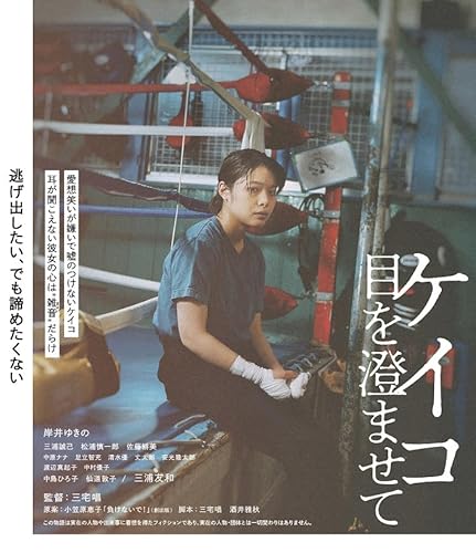 【中古】(非常に良い)ケイコ 目を澄ませて [Blu-ray]