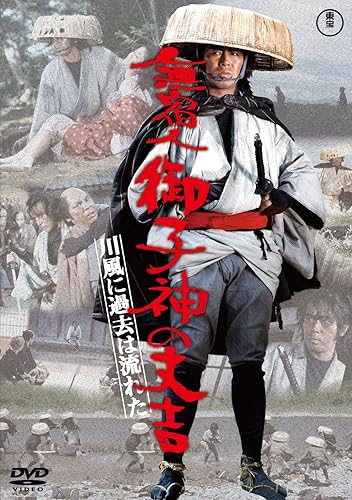 【中古】(非常に良い)無宿人御子神の丈吉 川風に過去は流れた [DVD]